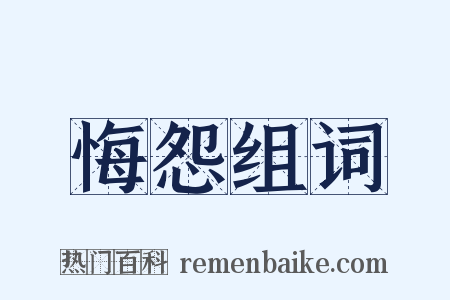 悔怨组词是什么意思的图片